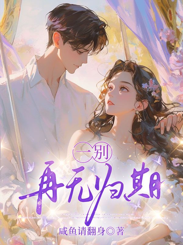 一別再無歸期