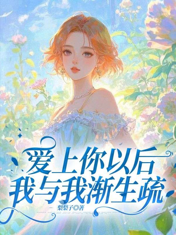 爱上你以后，我与我渐生疏