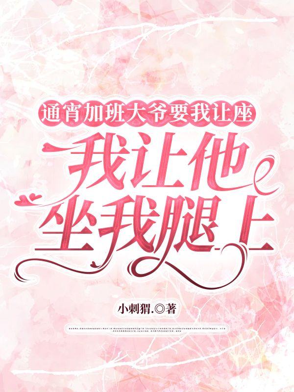 通宵加班大爷要我让座，我让他坐我腿上