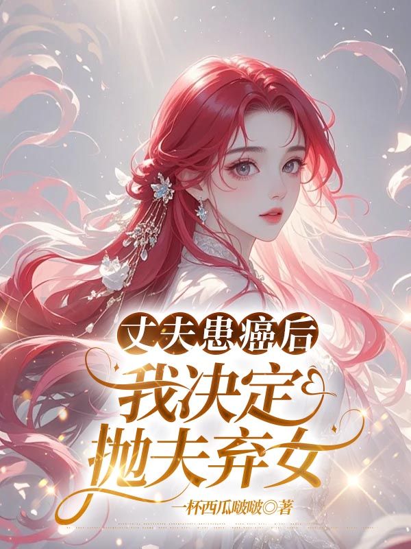 丈夫患癌后，我决定抛夫弃女