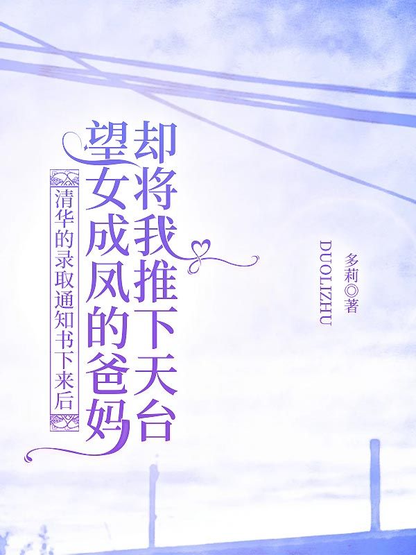 清华的录取通知书下来后，望女成凤的爸妈却将我推下天台