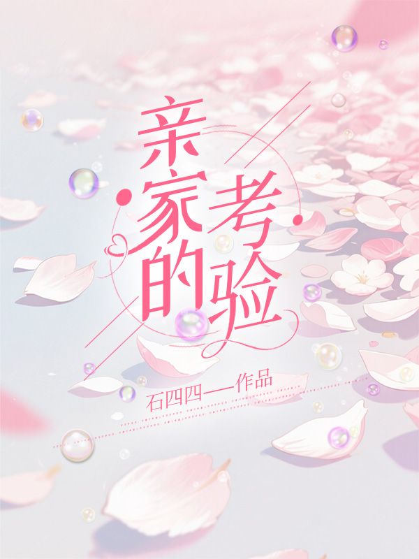 亲家的考验