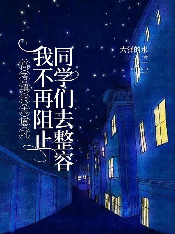 高考填报志愿时，我不再阻止同学们去整容