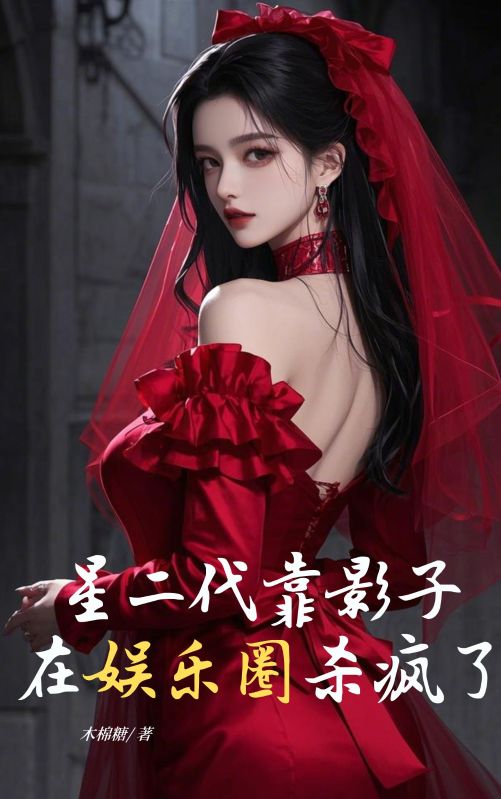 星二代靠影子在娛樂圈殺瘋了