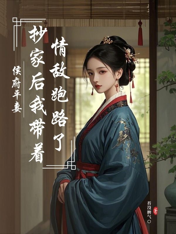侯府平妻，抄家后我?guī)е閿撑苈妨? loading=