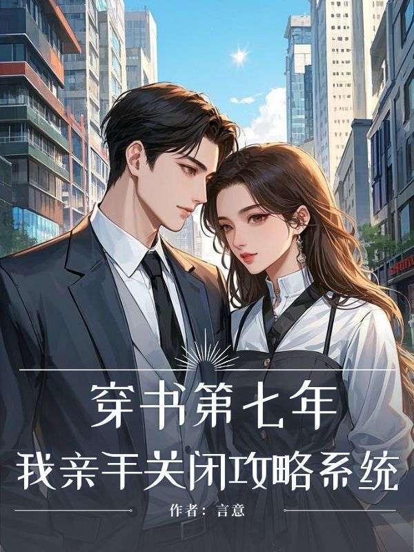 穿書第七年，我親手關閉攻略系統(tǒng)