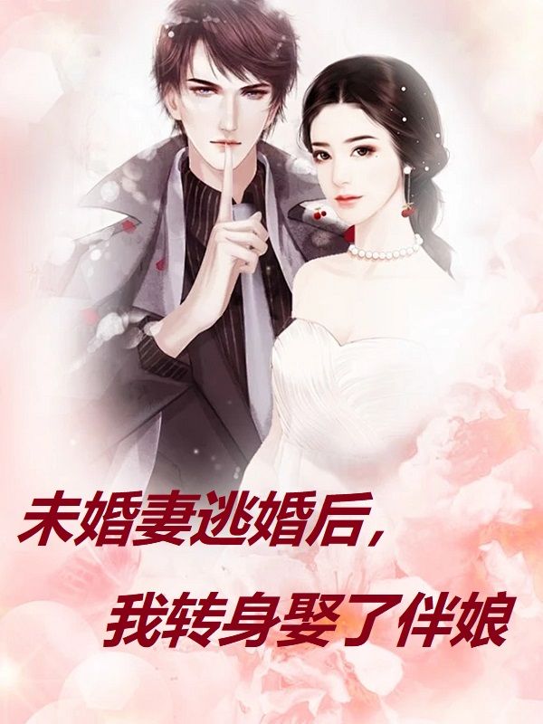 未婚妻逃婚后，我轉(zhuǎn)身娶了伴娘