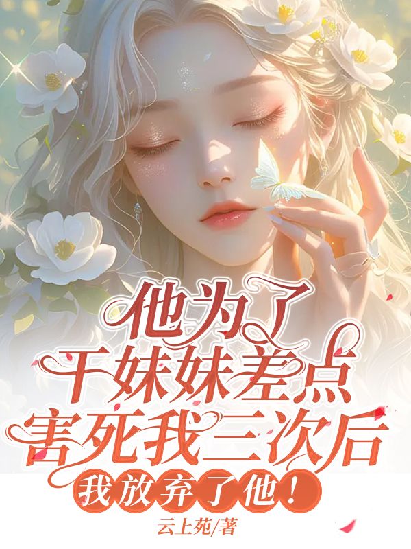 他為了干妹妹差點害死
我三次后，我放棄他了