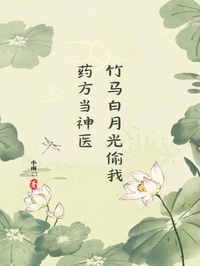 竹马白月光偷我药方当神医