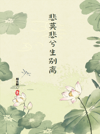 悲莫悲兮生别离