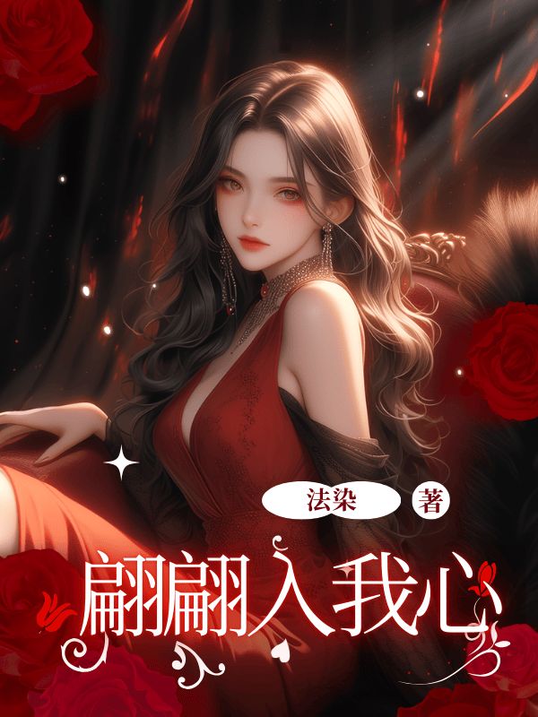 翩翩入我心