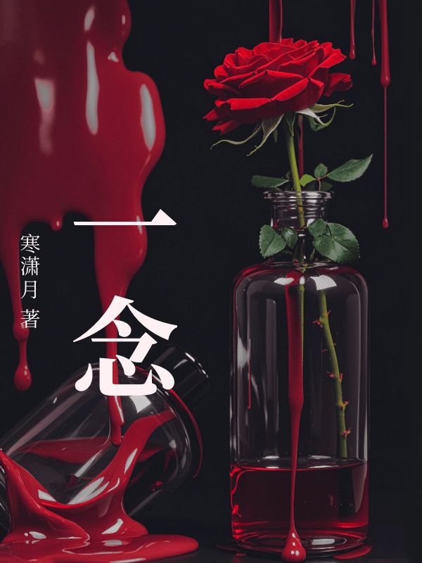 一念