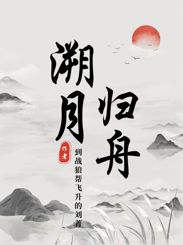 溯月归舟