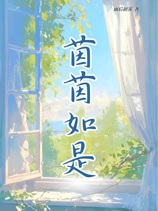 茵茵如是