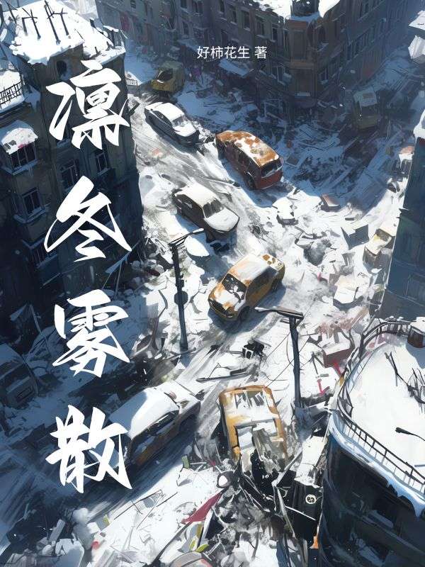 凛冬雾散