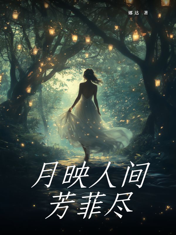 月映人间芳菲尽