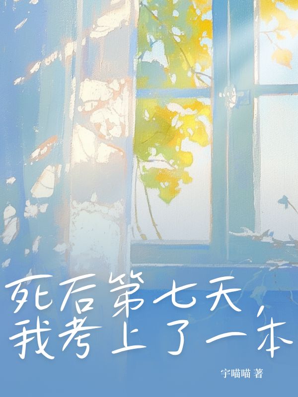 死后第七天，我考上了一本