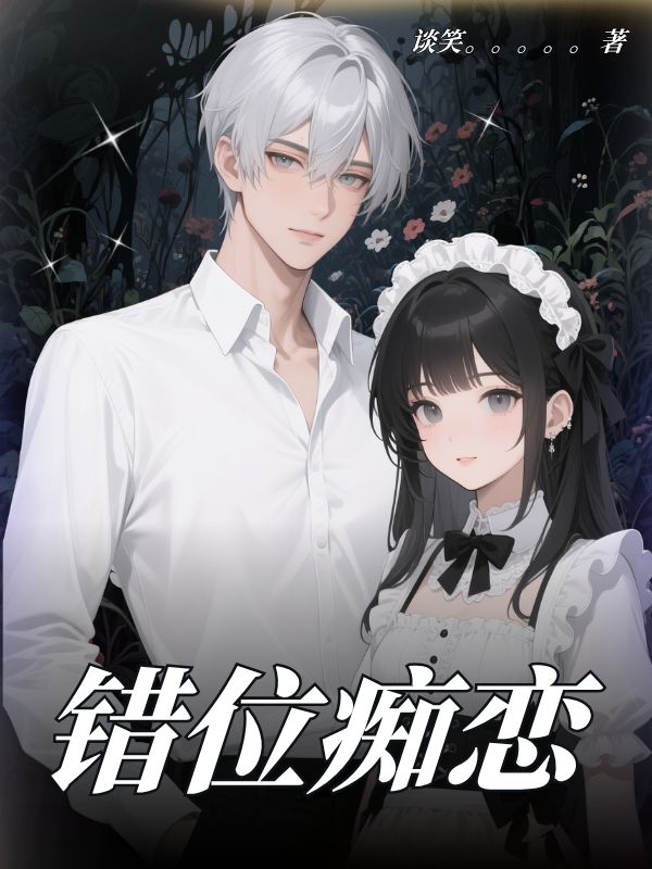 错位痴恋