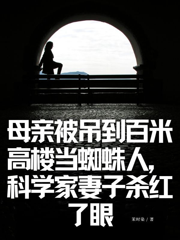 母亲被吊到百米高楼当蜘蛛人,科学家妻子杀红了眼