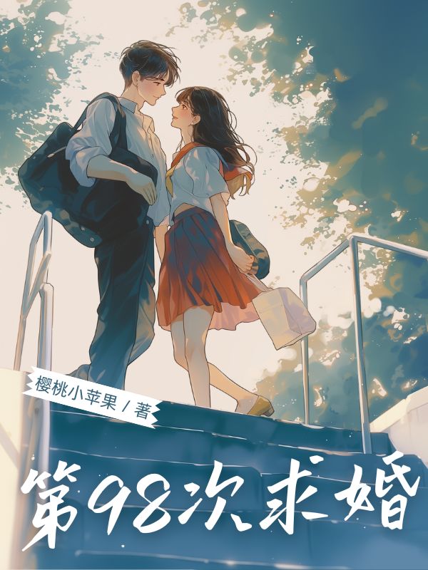 第98次求婚