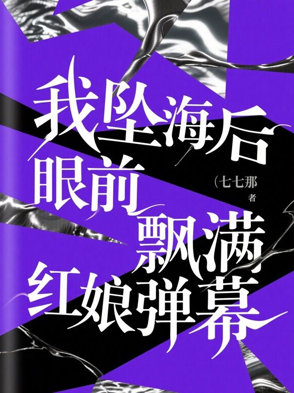 我坠海后眼前飘满红娘弹幕