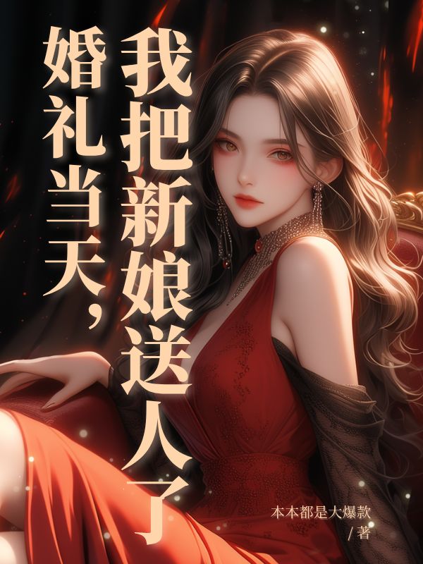 婚礼当天,我把新娘送人了