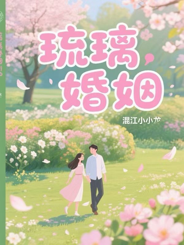 琉璃婚姻