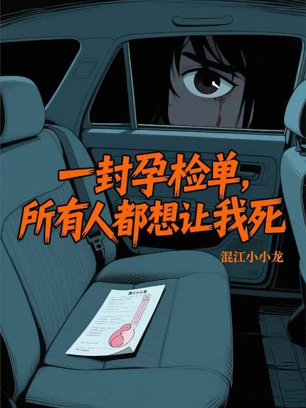 一封孕检单，所有人都想让我死