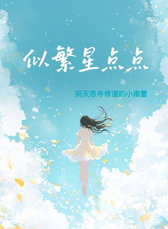 似繁星点点
