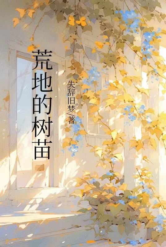 荒地的樹苗