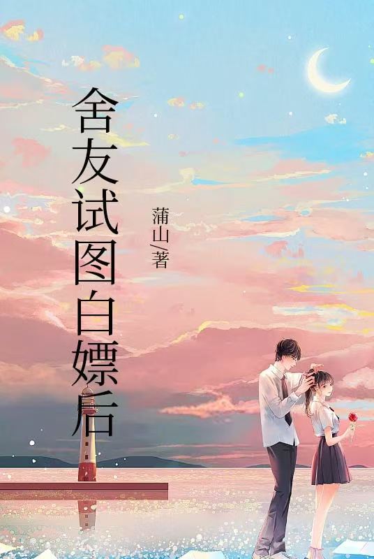 舍友试图白嫖后