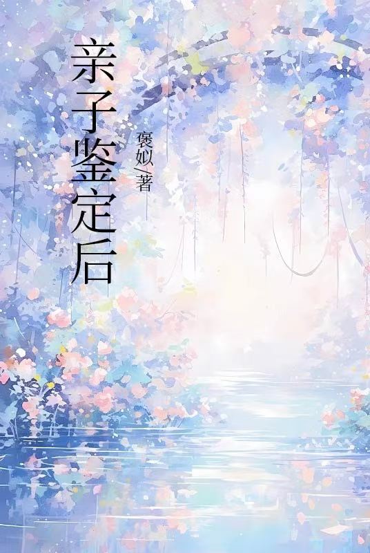 亲子鉴定后
