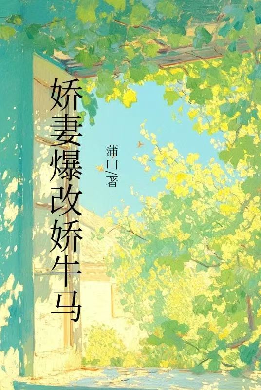 娇妻爆改娇牛马