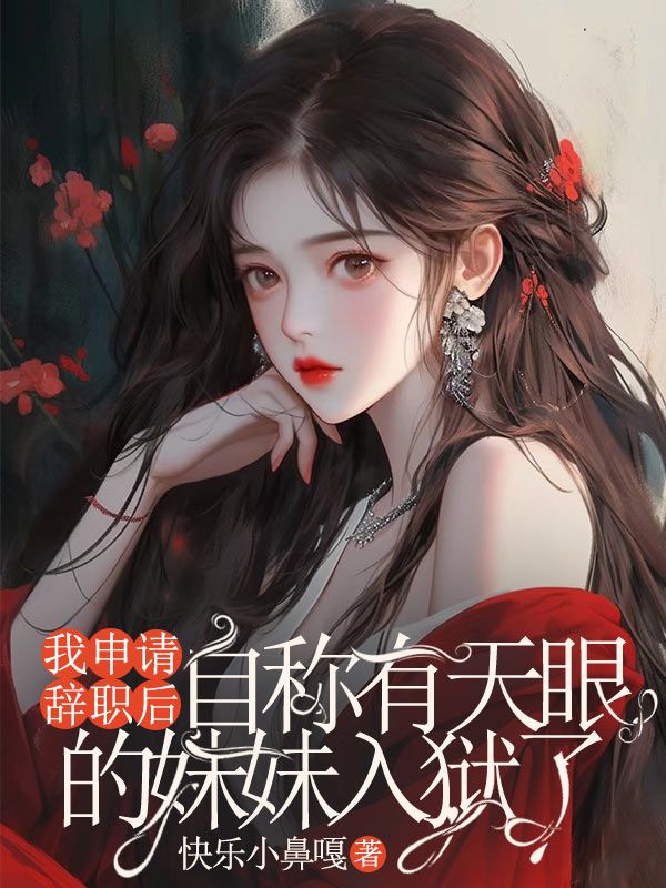 我申请辞职后，自称有天眼的妹妹入狱了