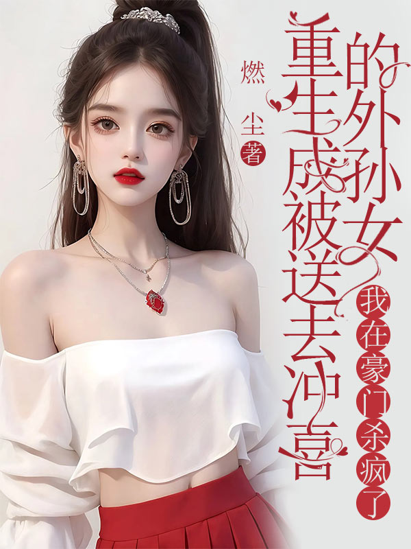 重生成被送去冲喜的外孙女，我在豪门杀疯了