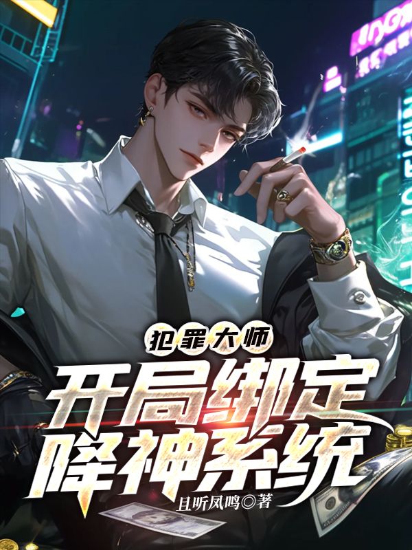 犯罪大師，開局綁定降神系統(tǒng)