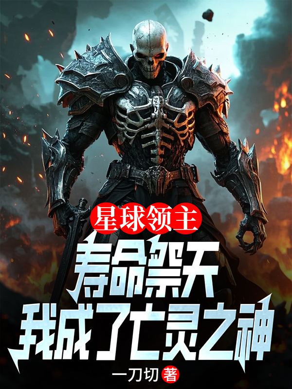 星球領(lǐng)主：獻(xiàn)祭壽命，我成了亡靈之神