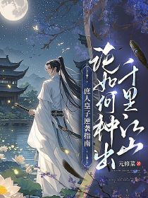 庶人皇子逆袭指南，论如何种出千里江山