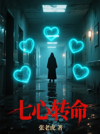 七心转命