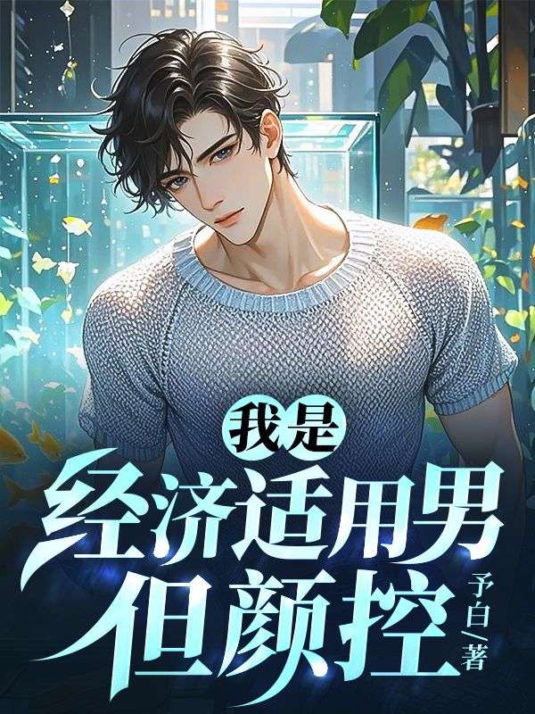 我是经济适用男，但颜控