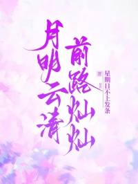 月明云清，前路灿灿