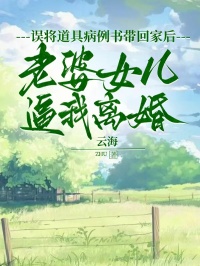 誤將道具病例書(shū)帶回家后,老婆女兒逼我離婚
