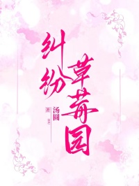 纠纷草莓园