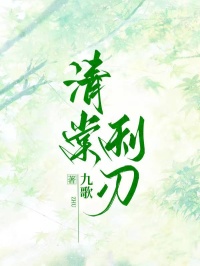 清棠利刃