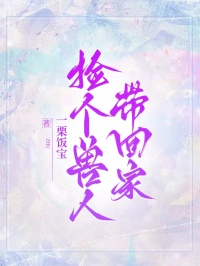 撿個(gè)獸人帶回家