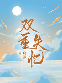 双重失忆