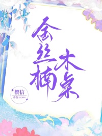 金丝楠木桌