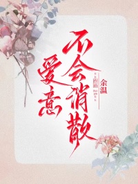 爱意不会消散