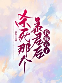 杀死那个暴君后，我解咒了