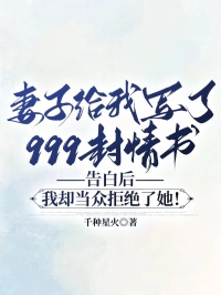 妻子给我写了999封情书告白后，我却当众拒绝了她！
